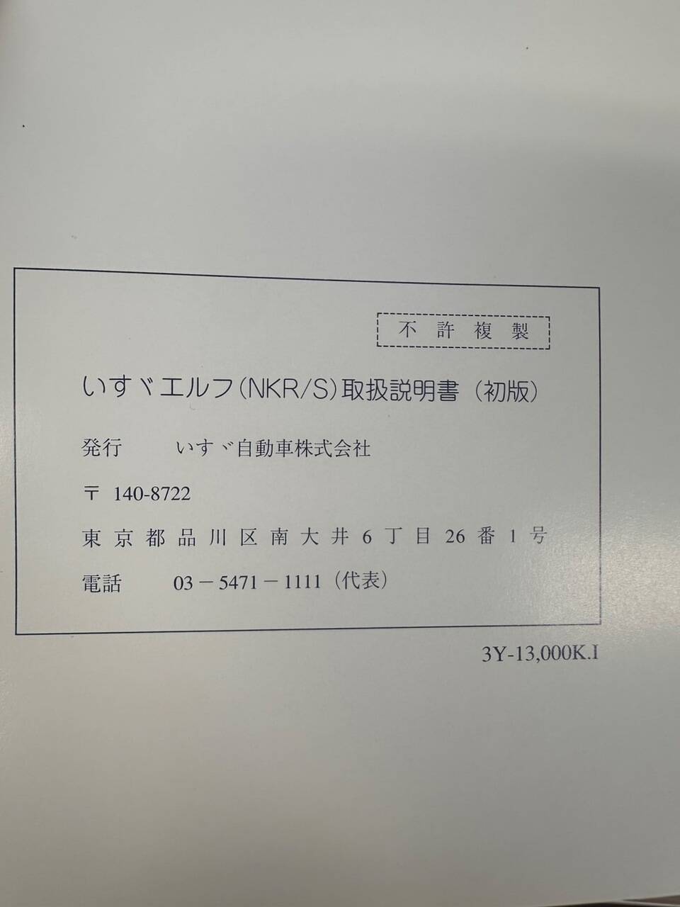 取扱説明書 いすゞ エルフ (中古)