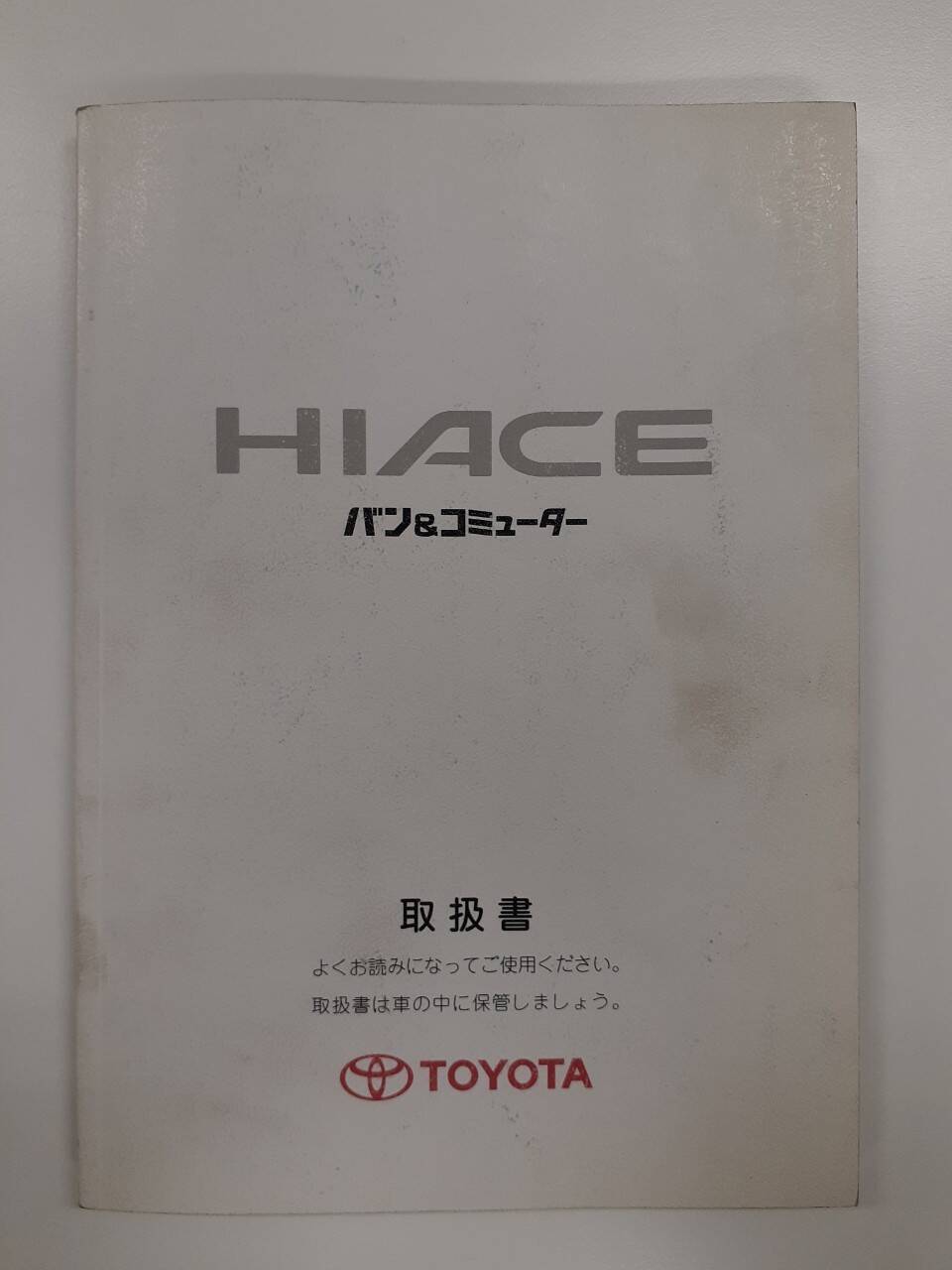取扱説明書 トヨタ ハイエース バン&コミューター (中古)