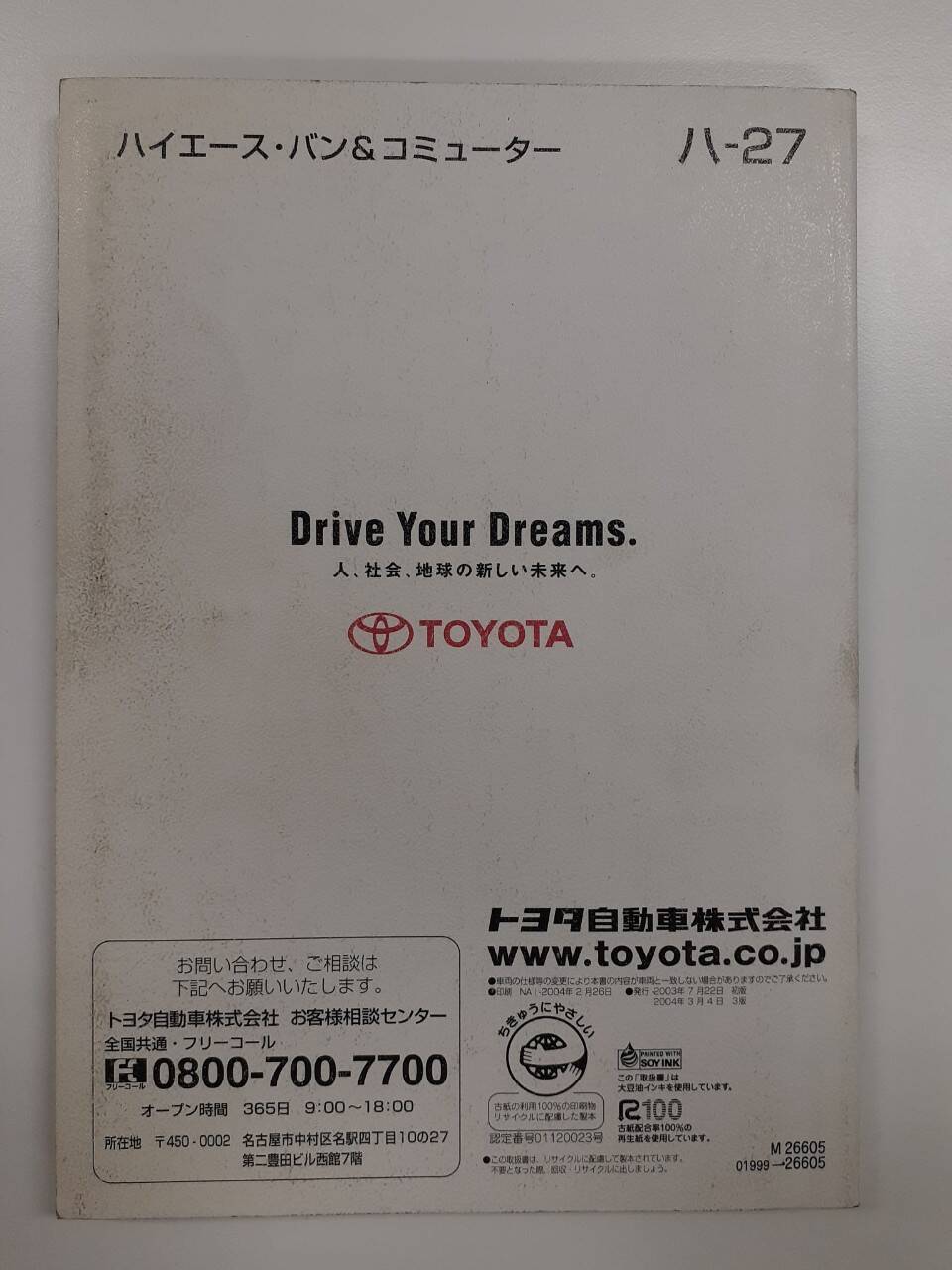 取扱説明書 トヨタ ハイエース バン&コミューター (中古)