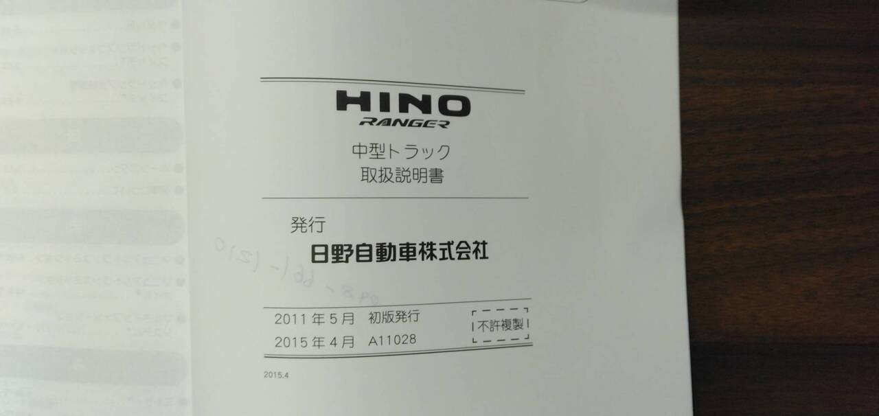 取扱説明書 【日野】 【レンジャー】 (中古)
