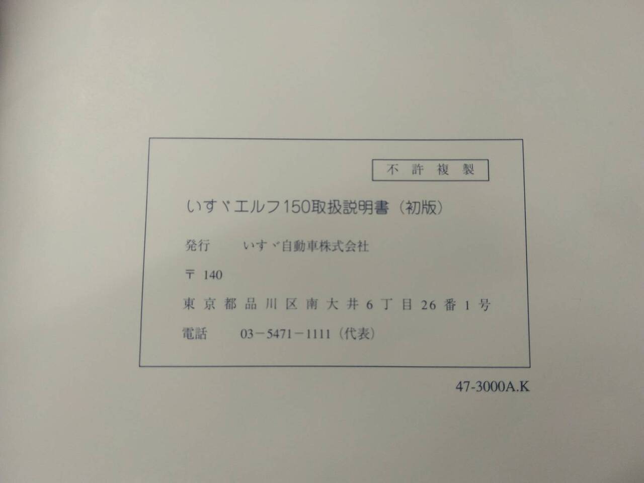 取扱説明書 いすゞ エルフ (中古)