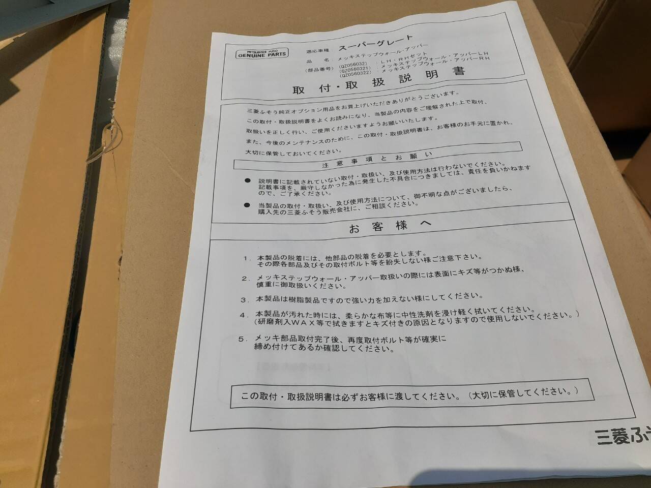三菱 Sグレート ステップウオール/アッパー左右(未使用)