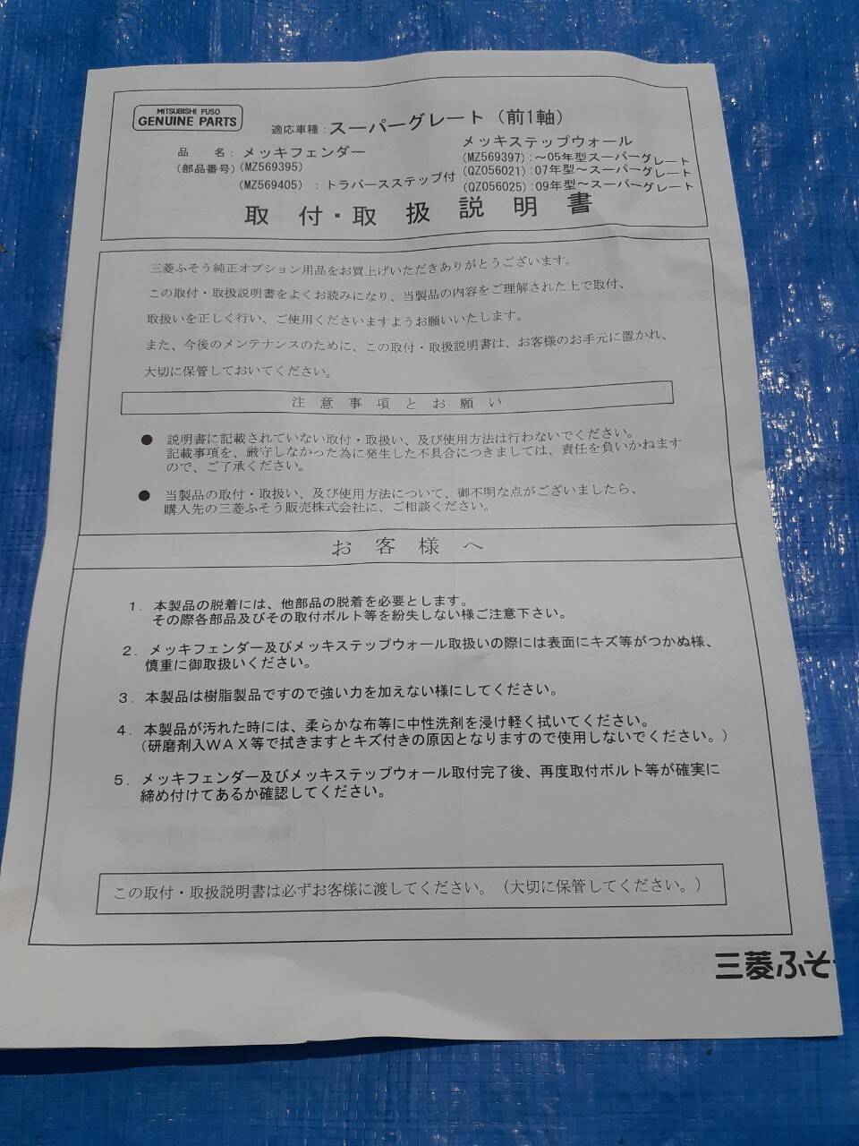 フェンダー 三菱 Sグレート (未使用)