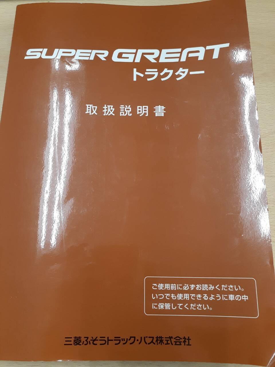 取扱説明書 三菱 スーパーグレート