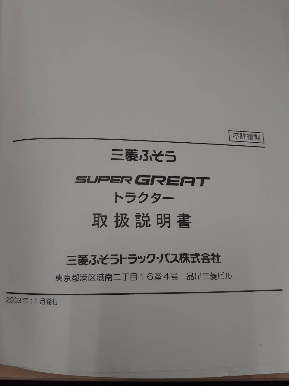取扱説明書 三菱 スーパーグレート