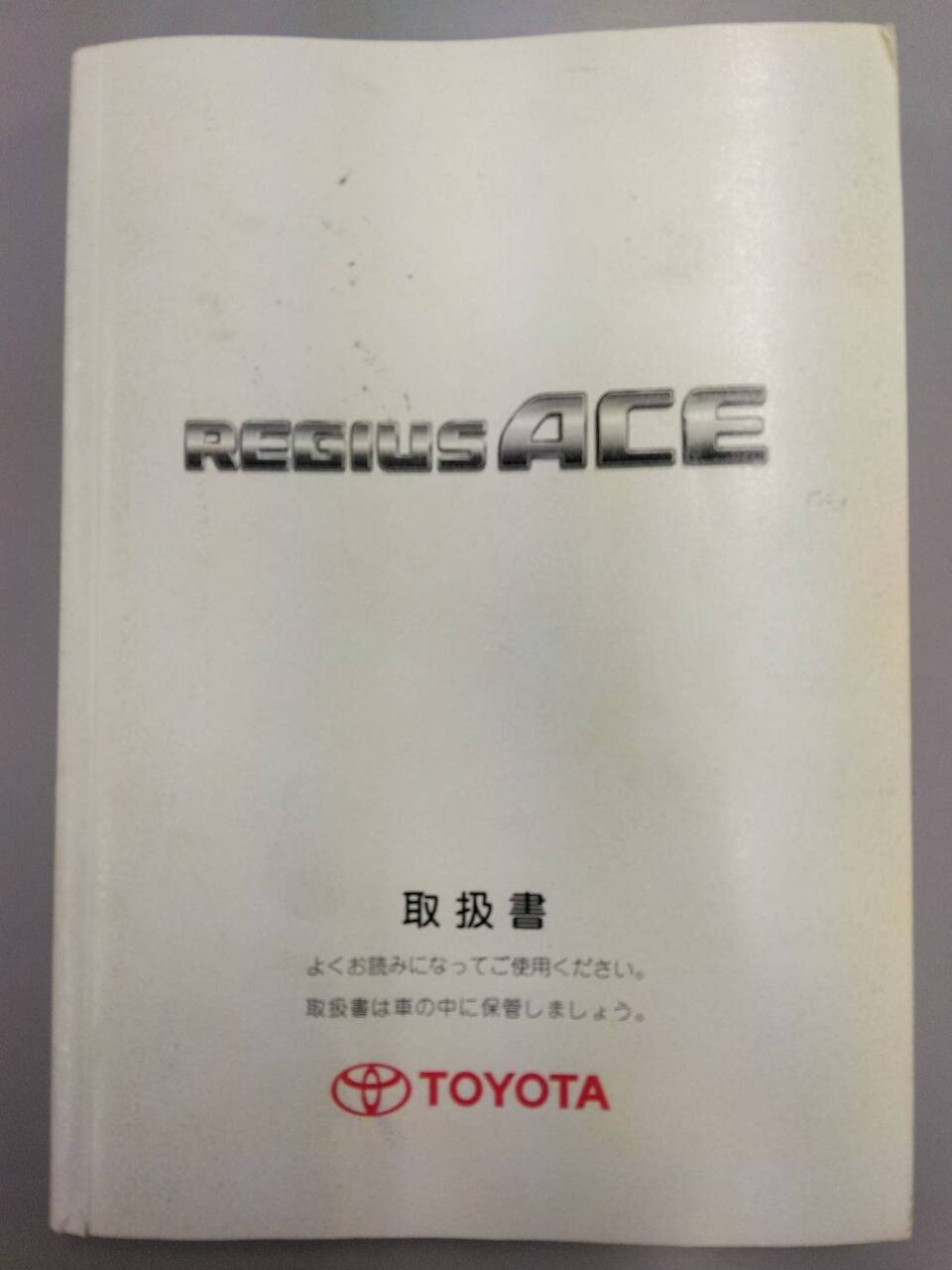 取扱説明書 トヨタ レジアスエース (中古)