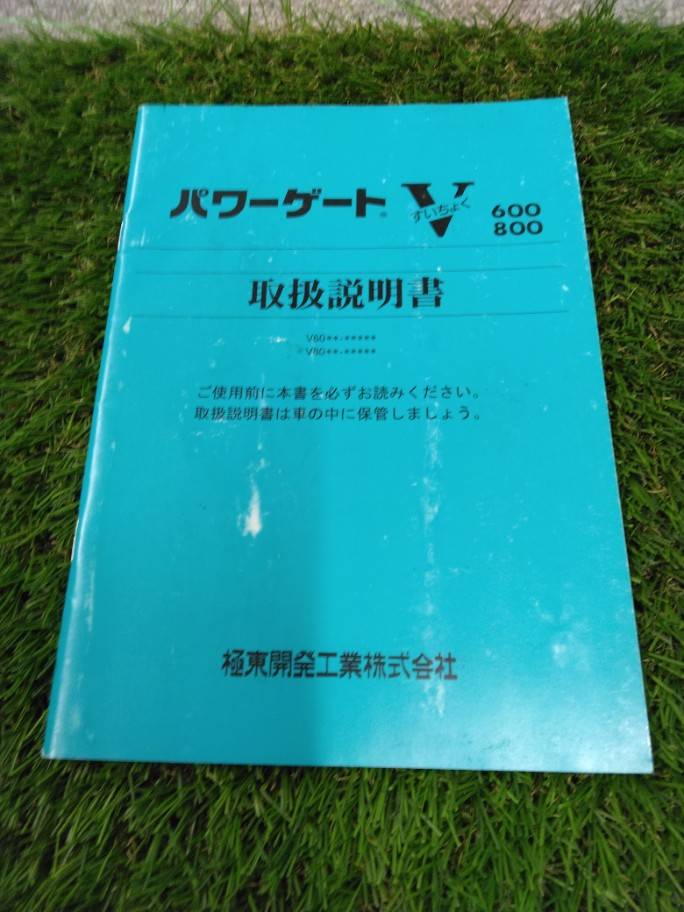 取扱説明書 極東開発 パワーゲートV (中古)