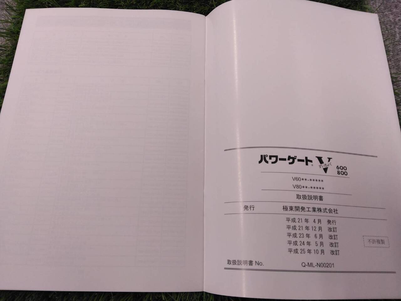 取扱説明書 極東開発 パワーゲートV (中古)