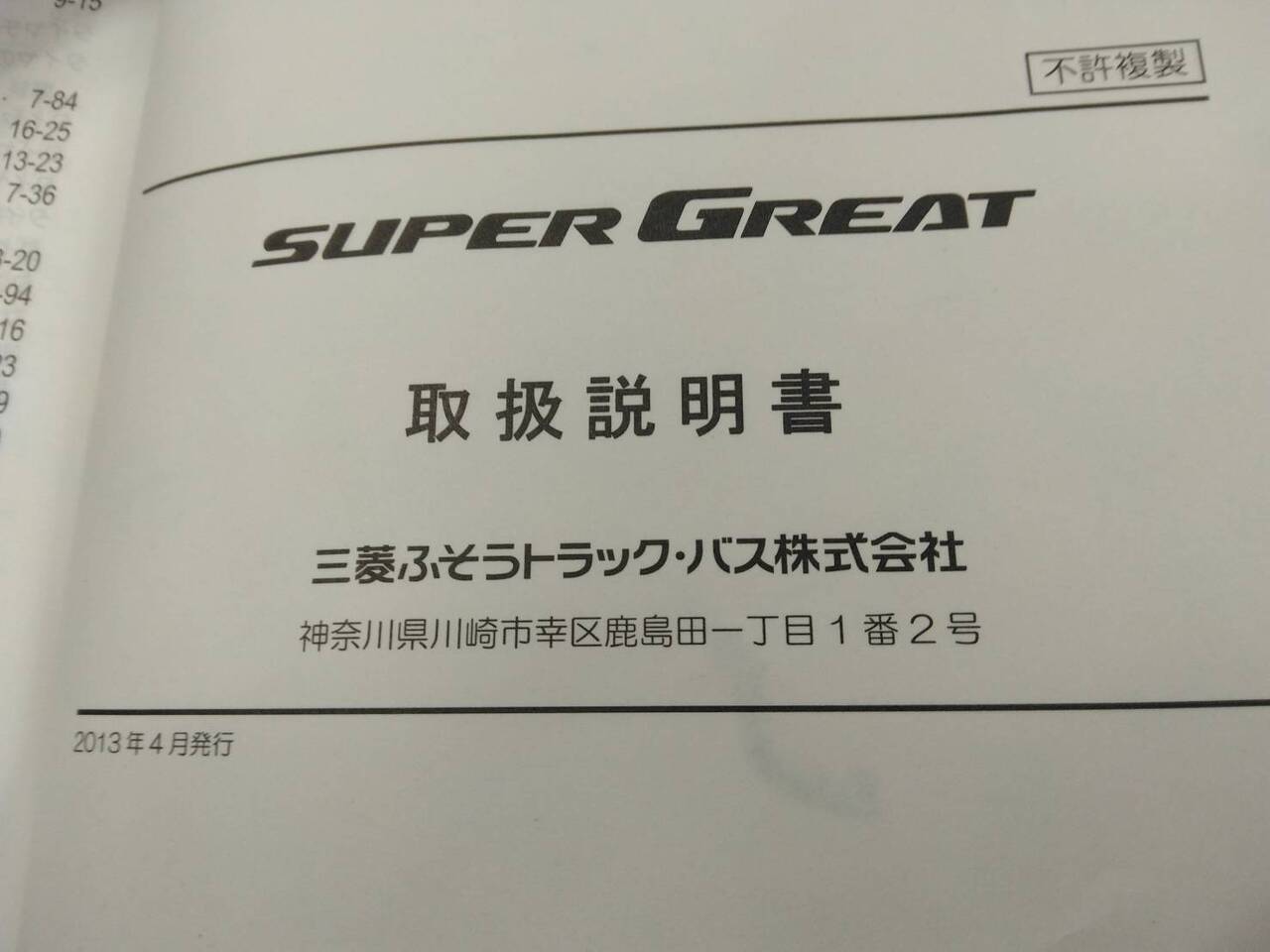 取扱説明書 三菱ふそう スーパーグレート (中古)
