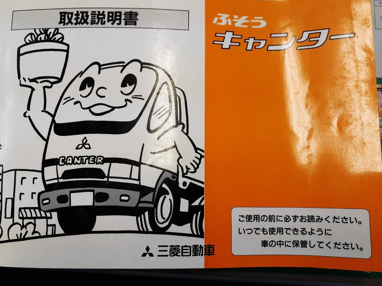 取扱説明書 三菱 キャンター (中古)