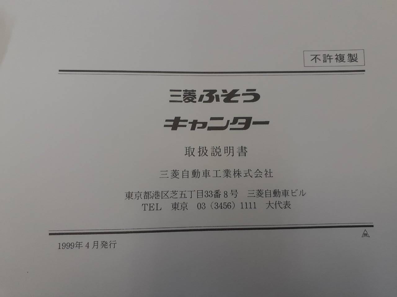 取扱説明書 三菱 キャンター (中古)