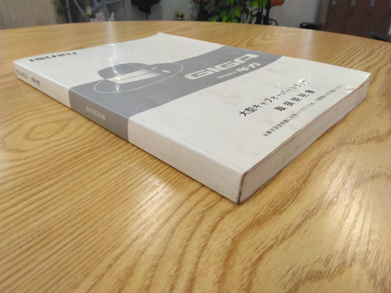 取扱説明書 いすゞ ギガ (中古)