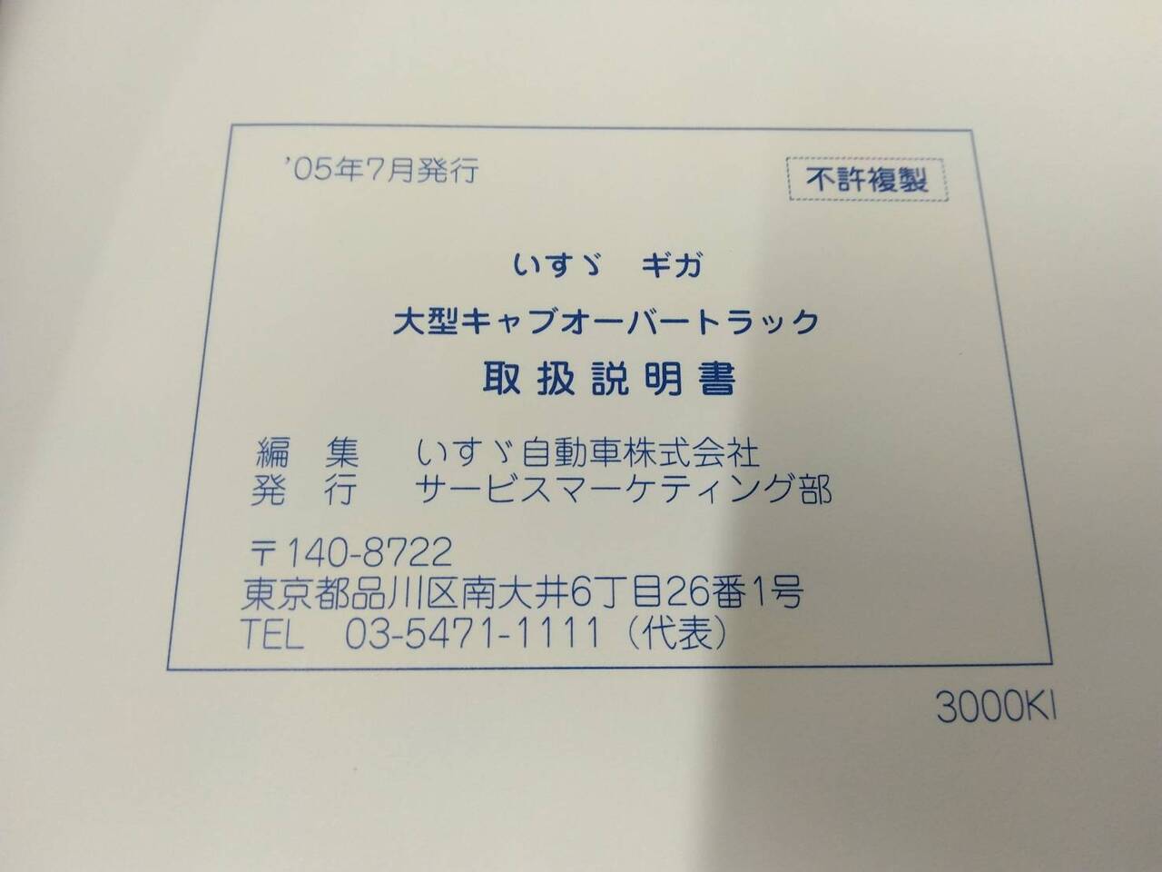 取扱説明書 いすゞ ギガ (中古)