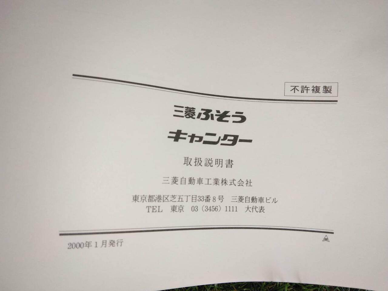 取扱説明書 三菱ふそう キャンター 発行日:2000年1月 (中古)