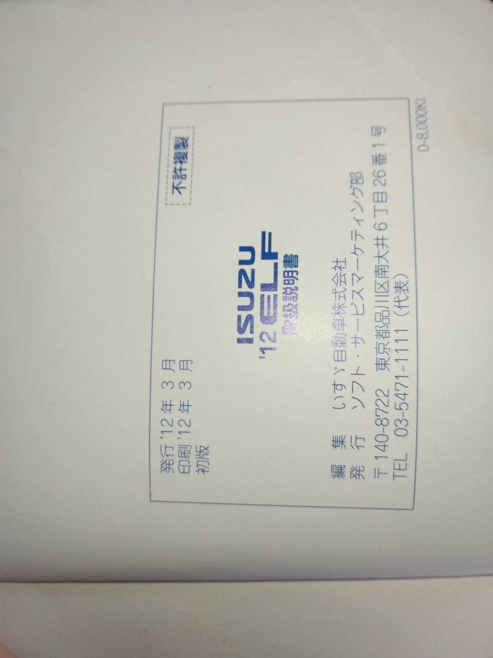 取扱説明書 【いすゞ】 【エルフ】 (中古)