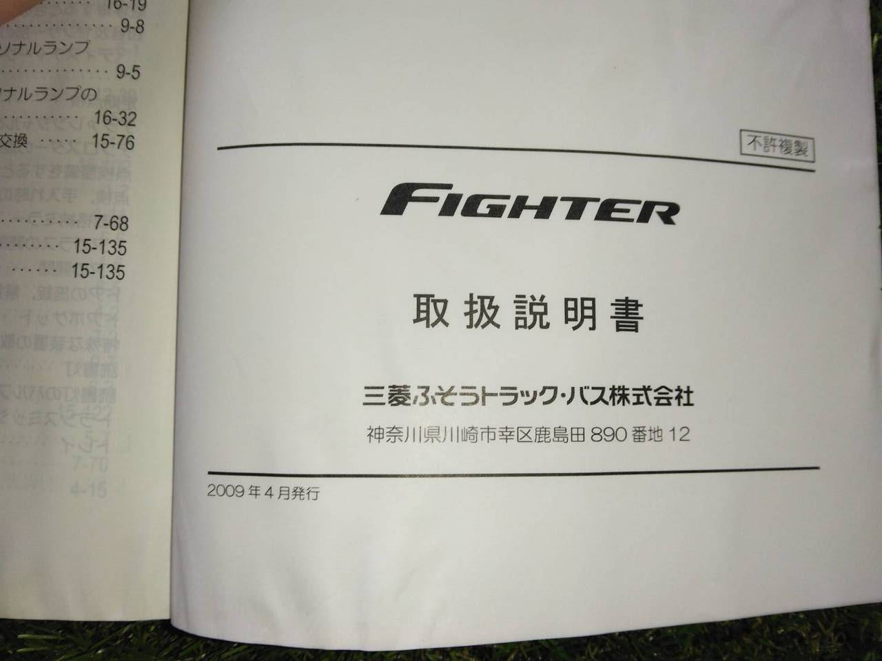 取扱説明書 三菱ふそう ファイター 発行日:2009年4月 (中古)