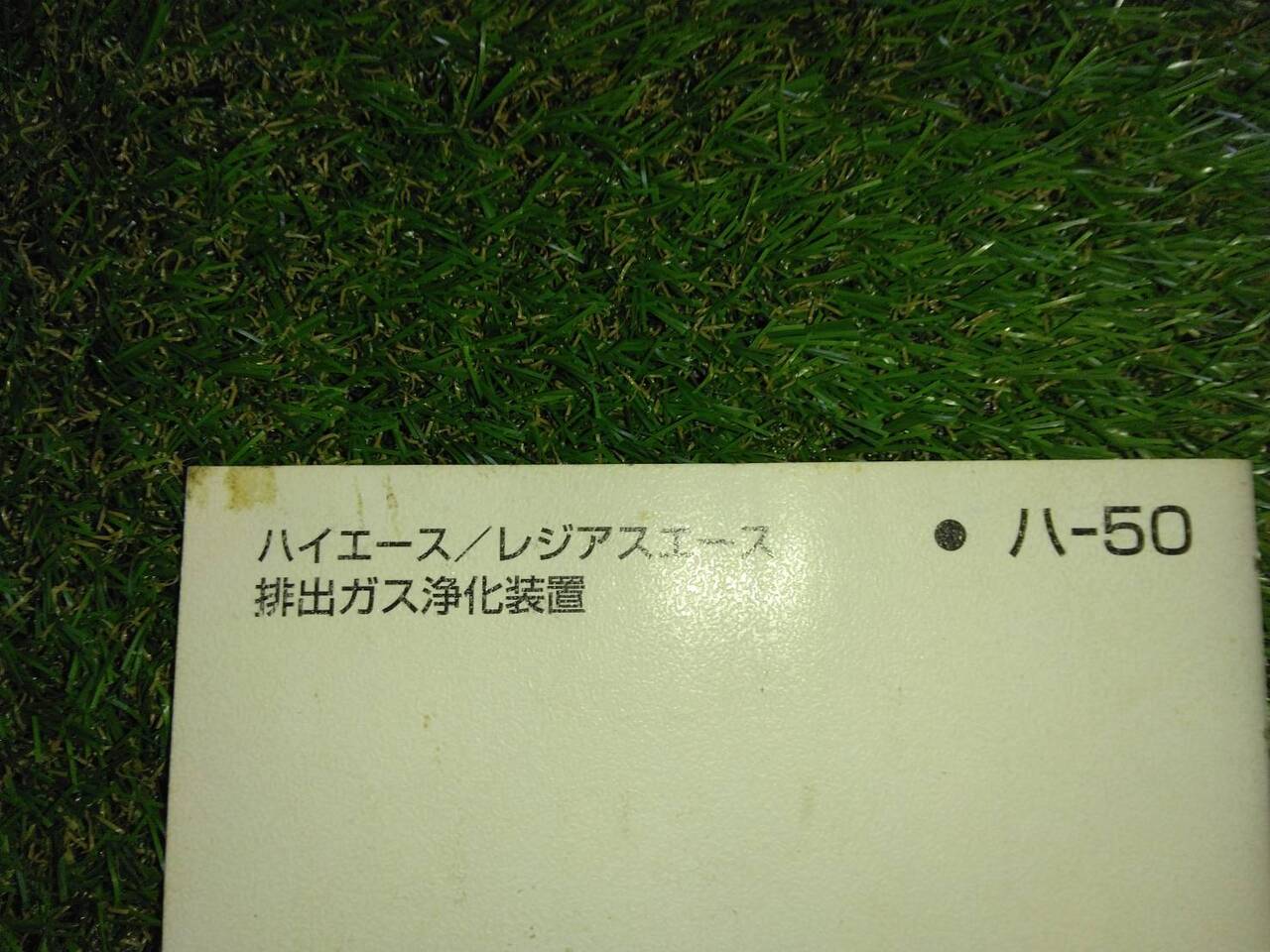 マニュアル 取扱説明書 【トヨタ】 【ハイエース】 (中古)