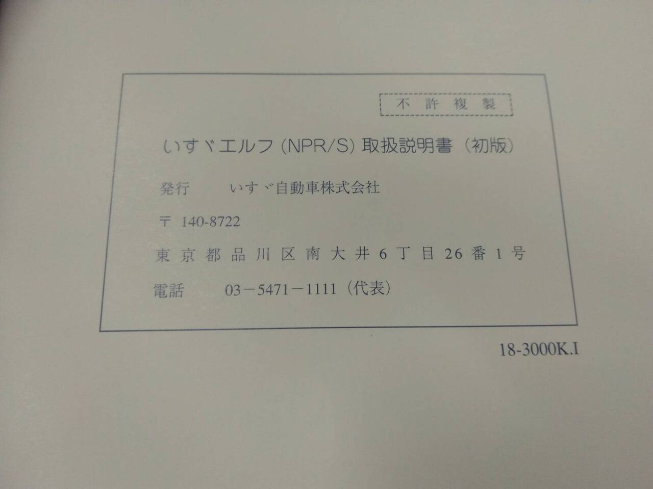 取扱説明書 いすゞ エルフ (中古)
