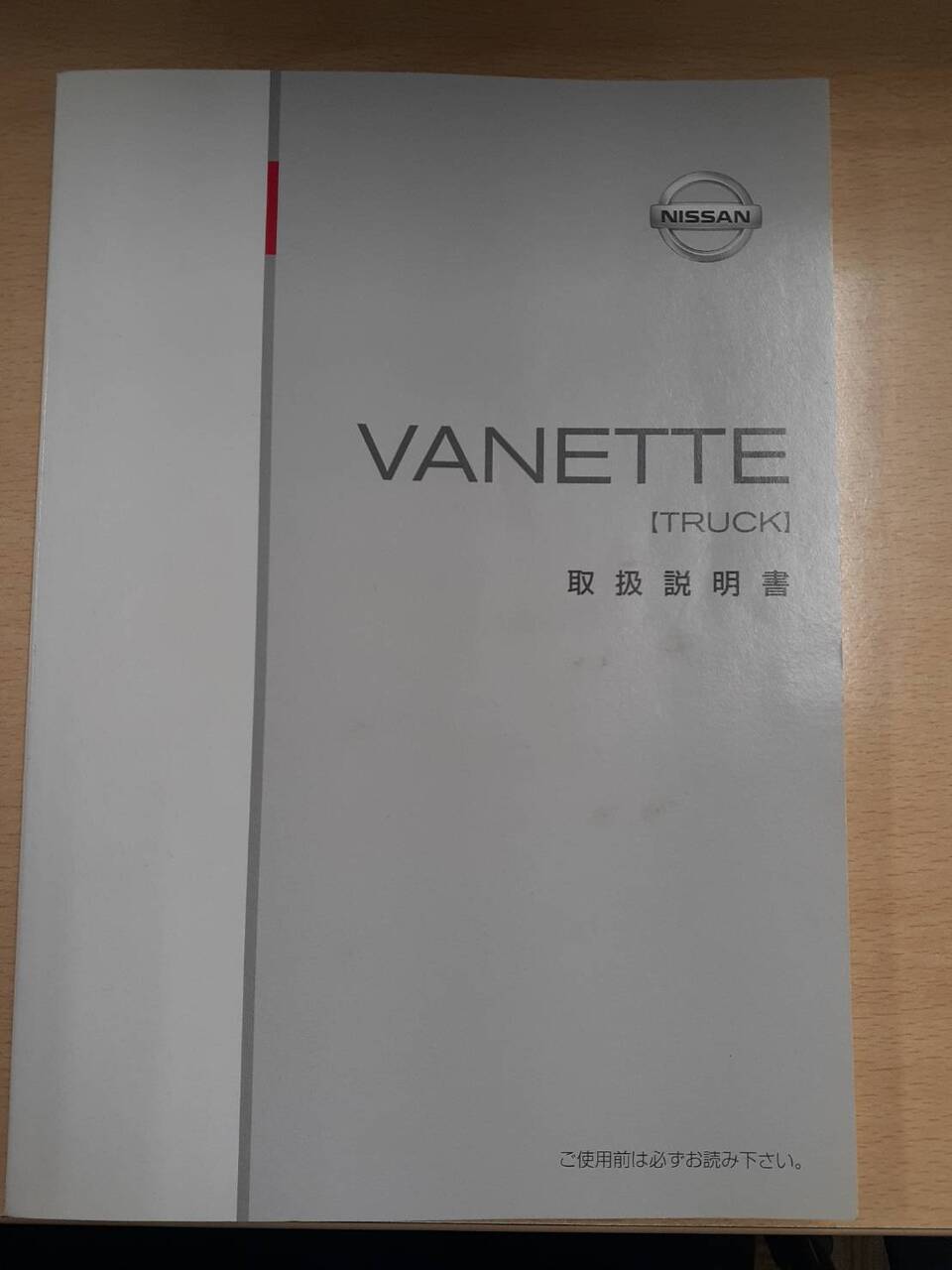 取扱説明書 日産 バネット (中古)
