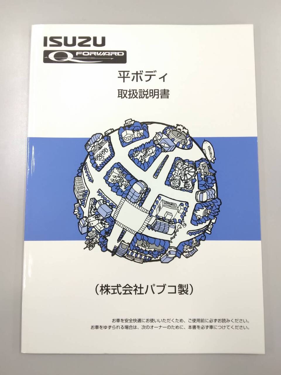 取扱説明書 いすゞ フォワード (中古)