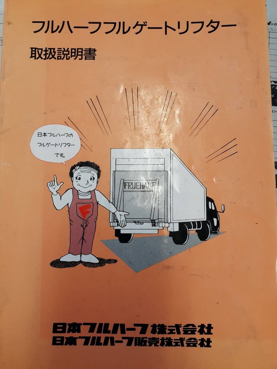 取扱説明書 日本フルハーフ フルゲートリフター (中古)