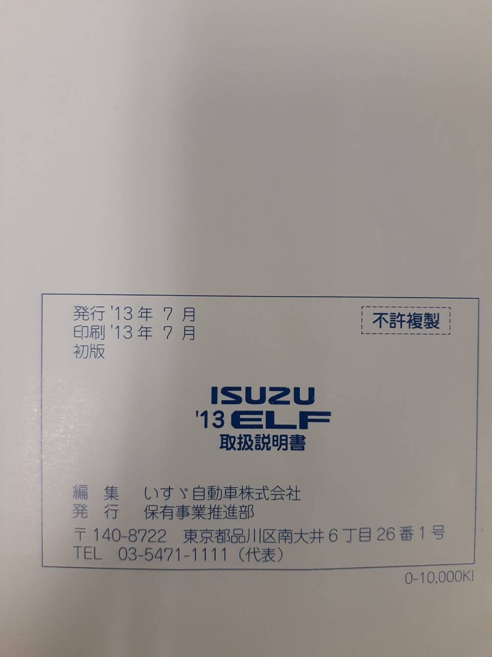 取扱説明書 いすゞ エルフ他 (中古)