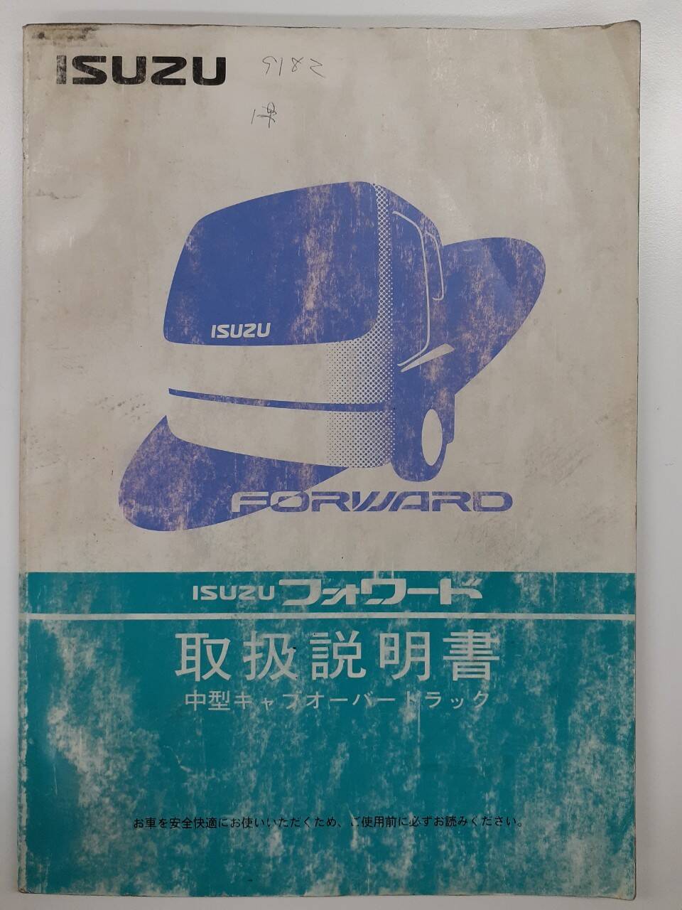 取扱説明書 いすゞ フォワード (中古)