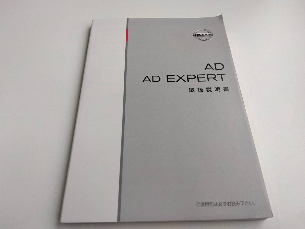 取扱説明書 日産 ADエキスパート (中古)