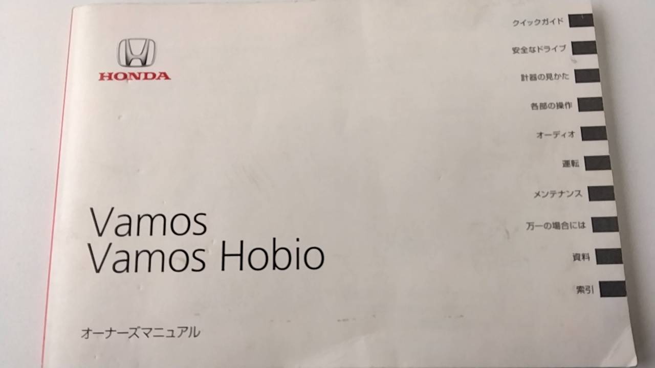 取扱説明書 ホンダ バモス (中古)