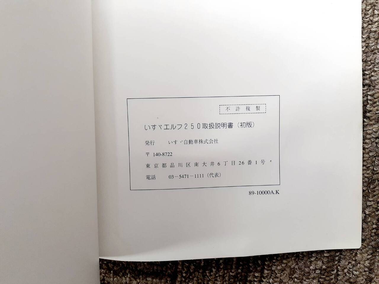 取扱説明書 いすゞ エルフ(中古)
