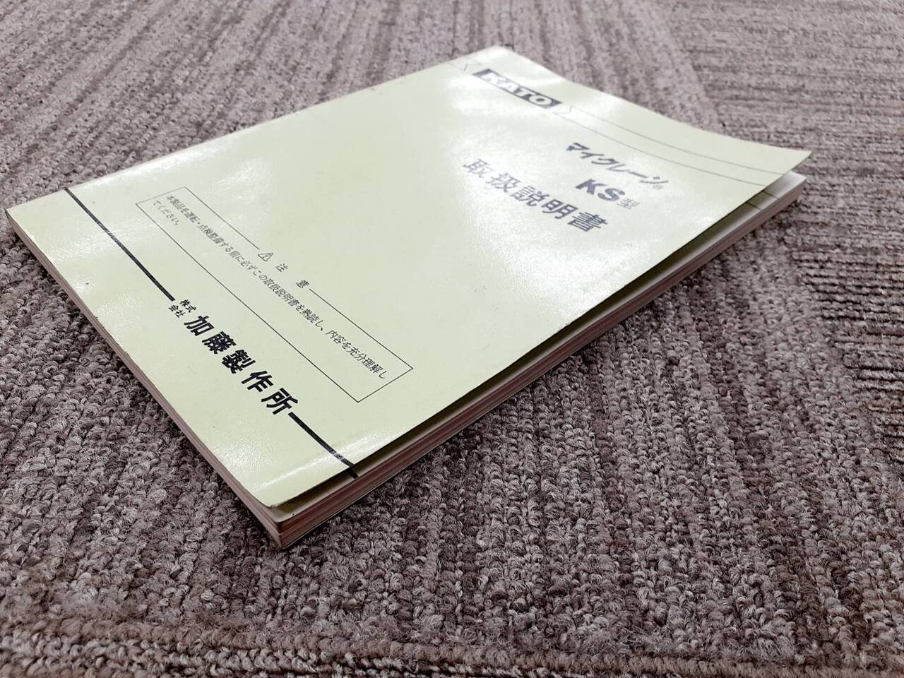 取扱説明書 加藤 マイクレーンKS型 (中古)