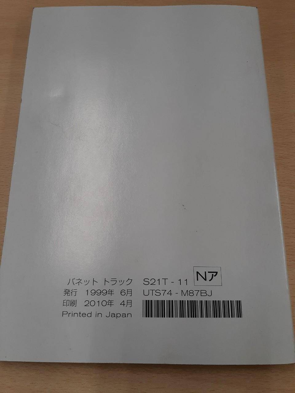 取扱説明書 日産 バネット (中古)