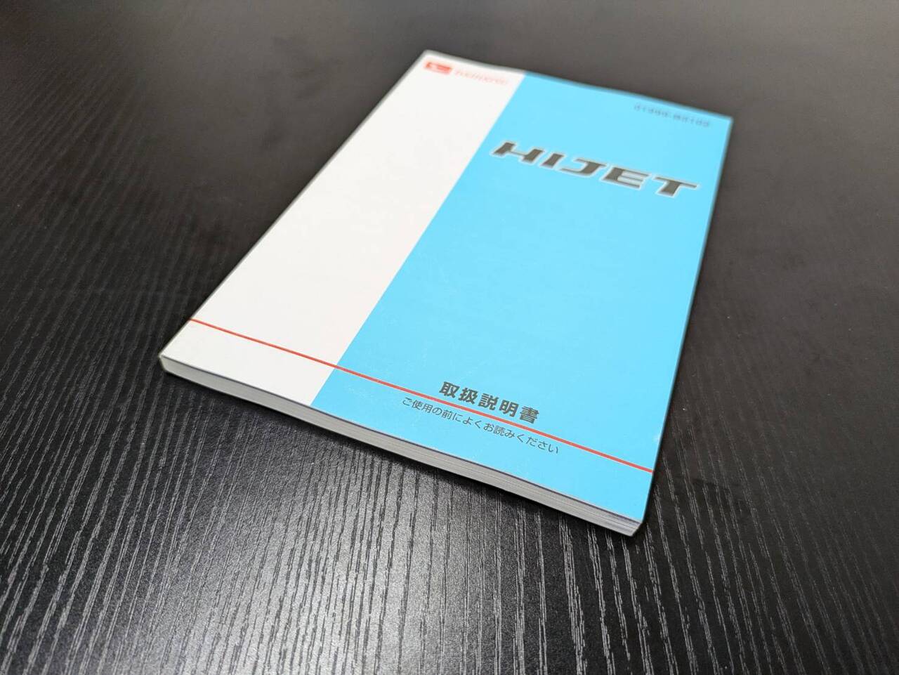 取扱説明書 ダイハツ ハイゼット (中古)