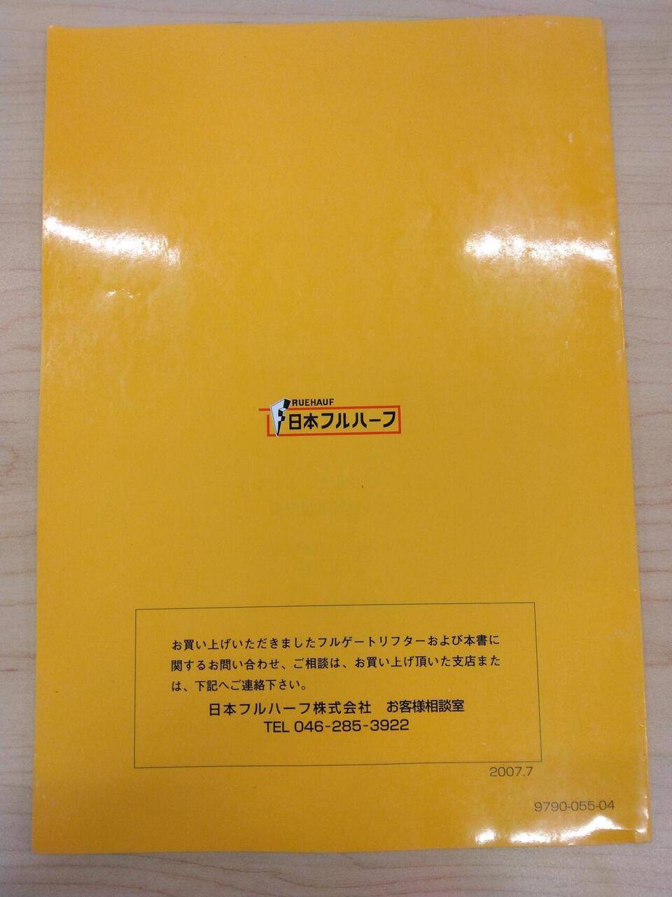 取扱説明書 日本フルハーフ株式会社 (中古)