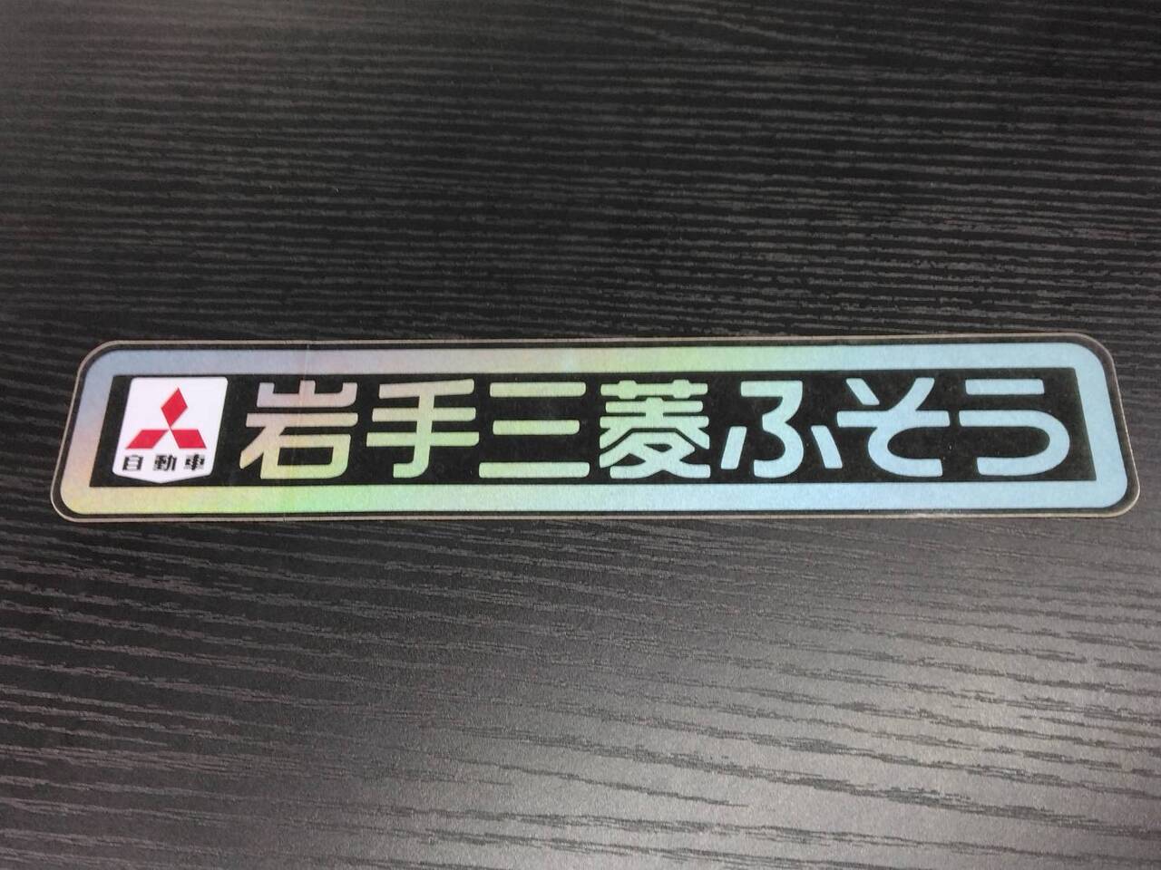 ステッカー 岩手三菱ふそう(中古)