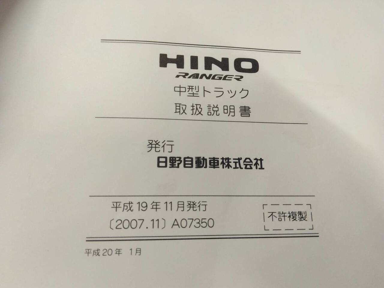 取扱説明書 日野 レンジャー (中古)