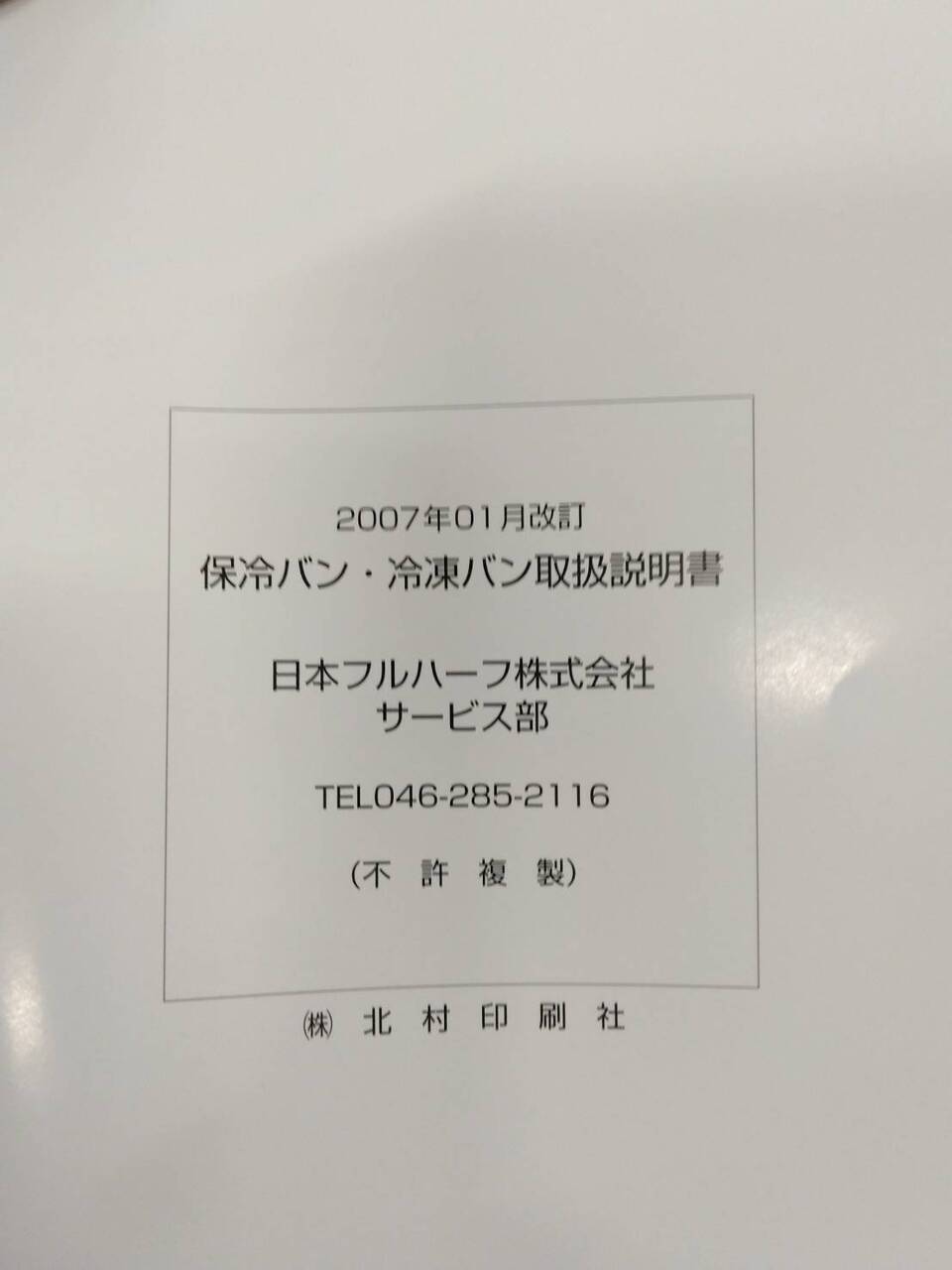 取扱説明書 日本フルハーフ 保冷バン・冷凍バン (中古)