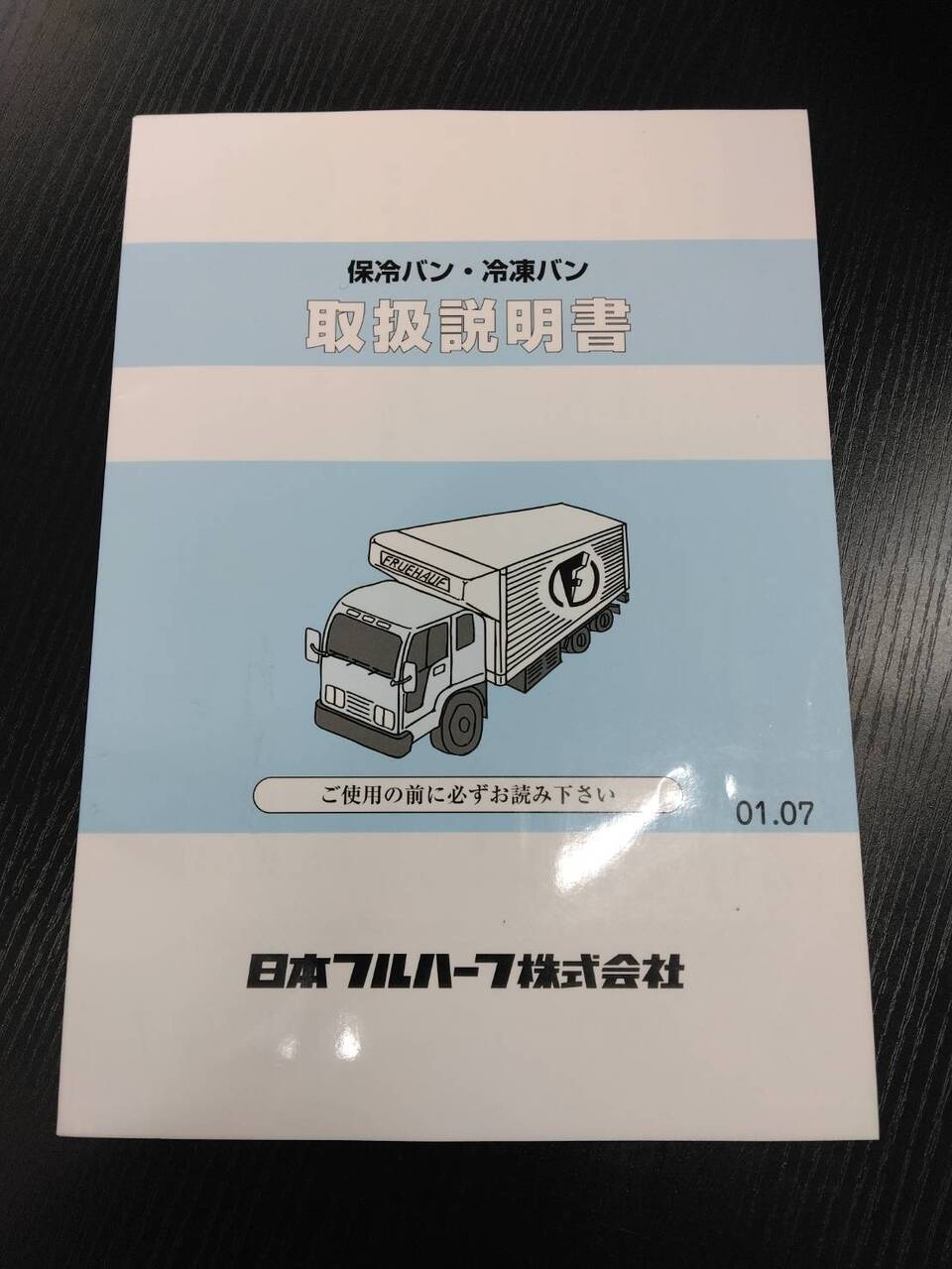 取扱説明書 日本フルハーフ 保冷バン・冷凍バン (中古)