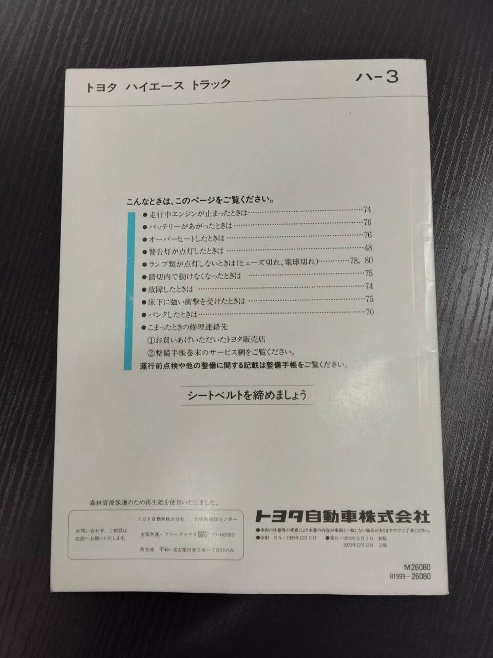 取扱説明書 トヨタ ハイエーストラック (中古)