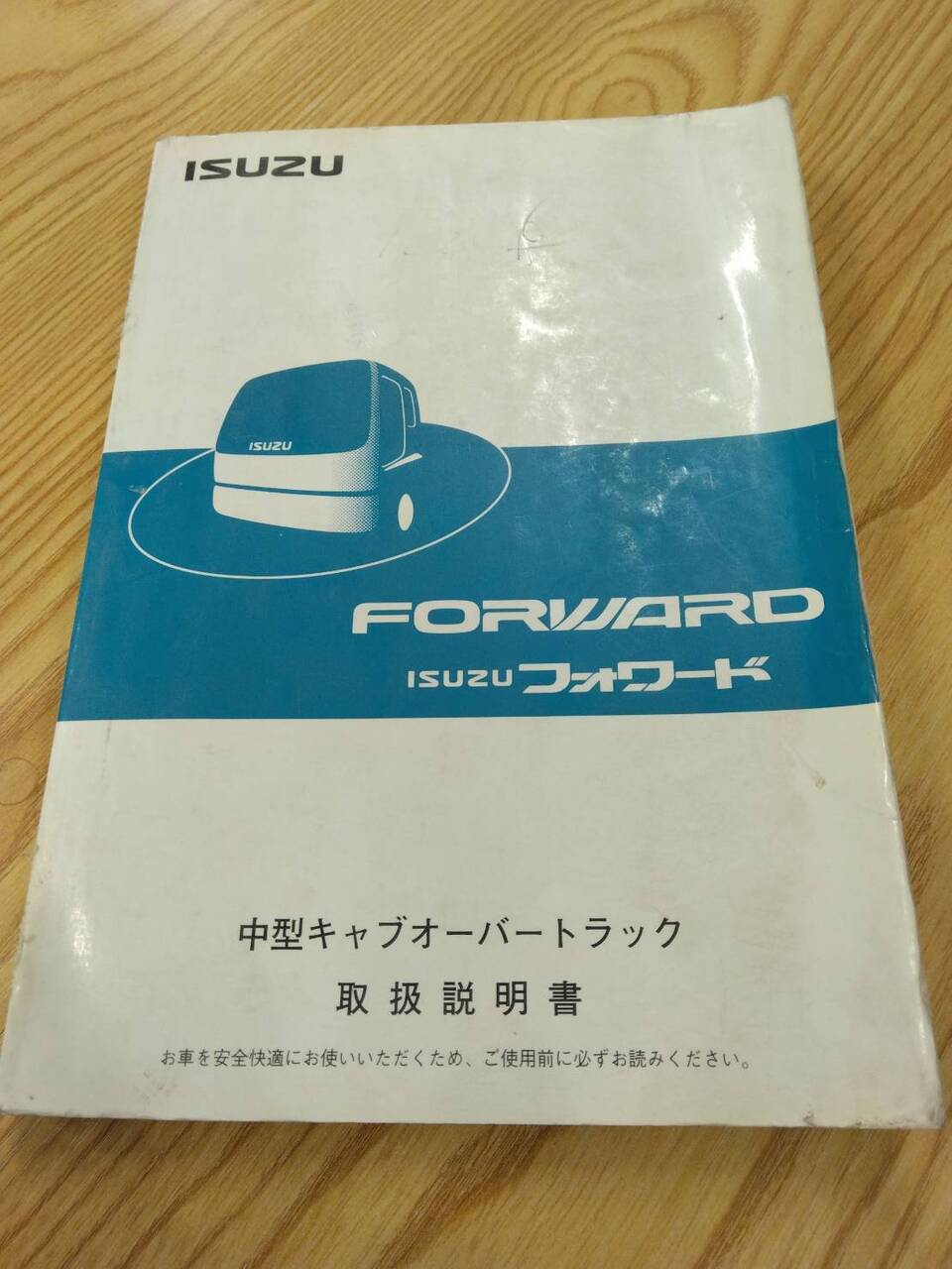 取扱説明書 いすゞ フォワード (中古)