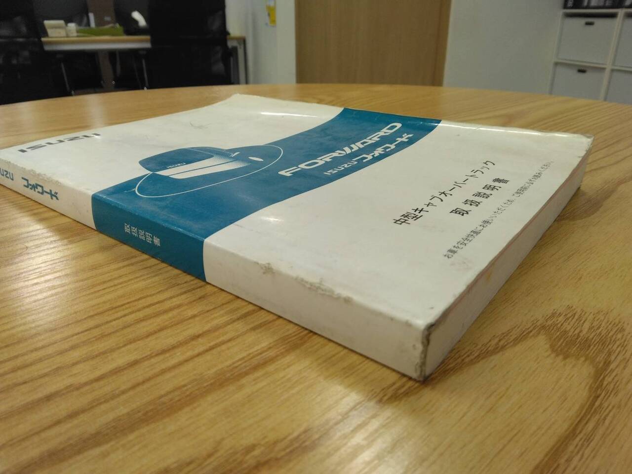 取扱説明書 いすゞ フォワード (中古)