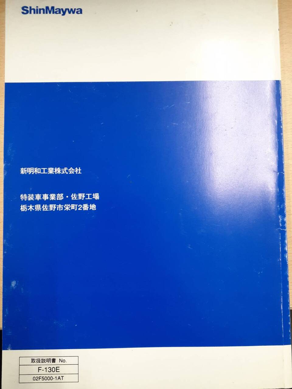 取扱説明書 新明和 天突きダンプ (中古)