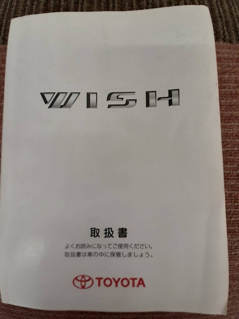 取扱説明書 トヨタ ウィッシュ (中古)