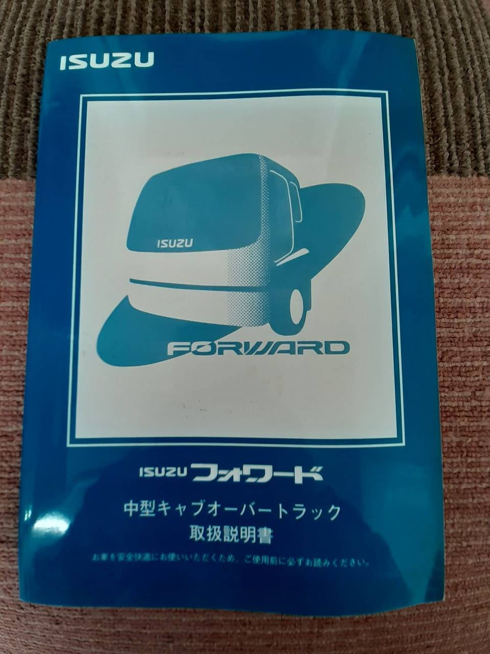 取扱説明書 いすゞ フォワード (中古)