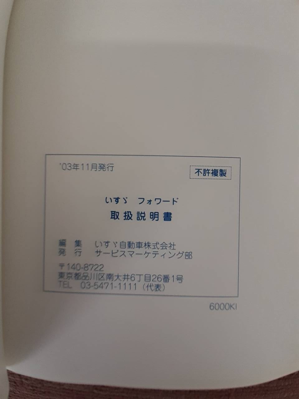 取扱説明書 いすゞ フォワード (中古)