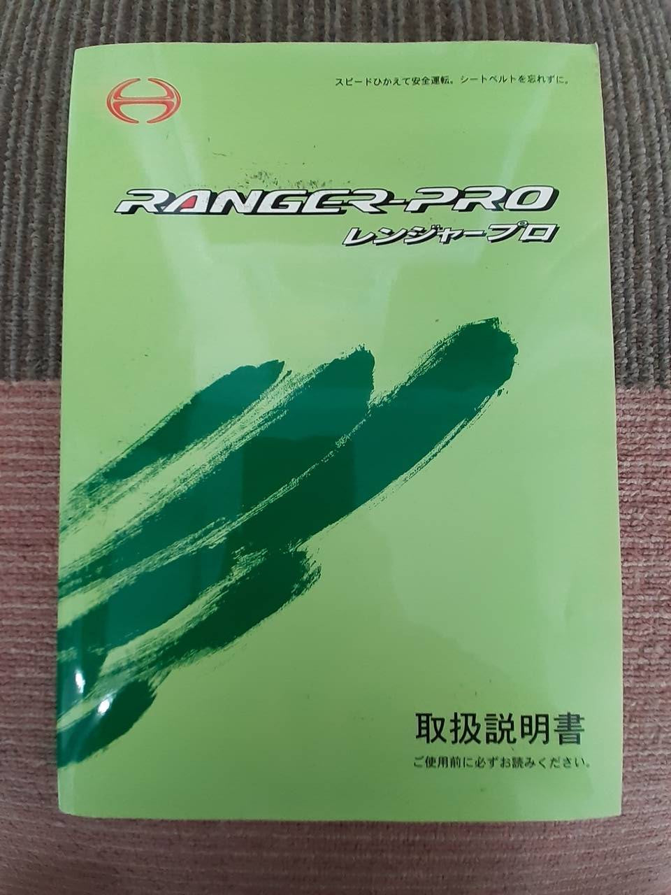 取扱説明書 日野 レンジャープロ (中古)