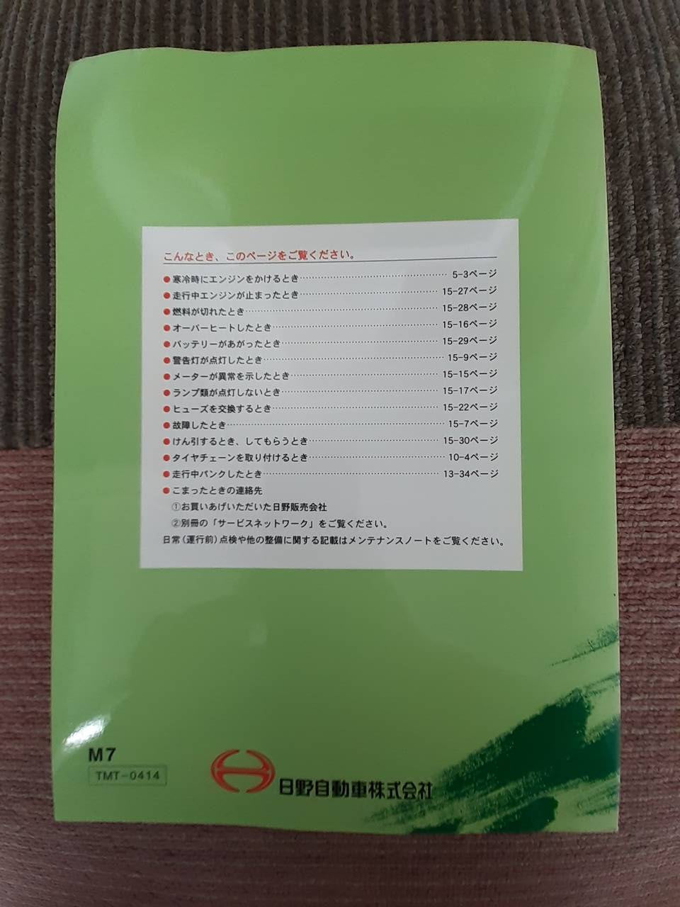 取扱説明書 日野 レンジャープロ (中古)