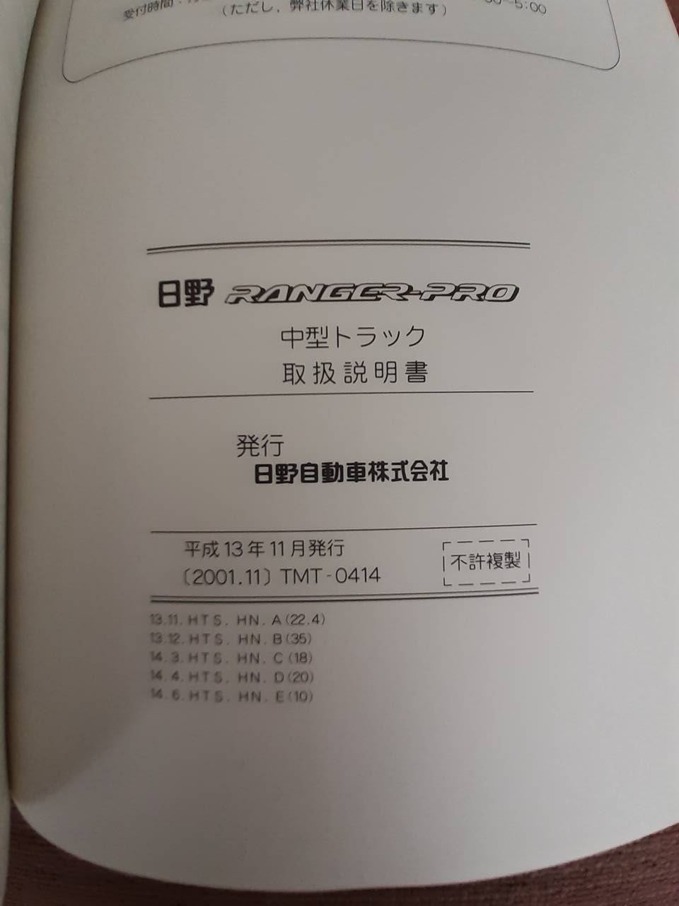 取扱説明書 日野 レンジャープロ (中古)