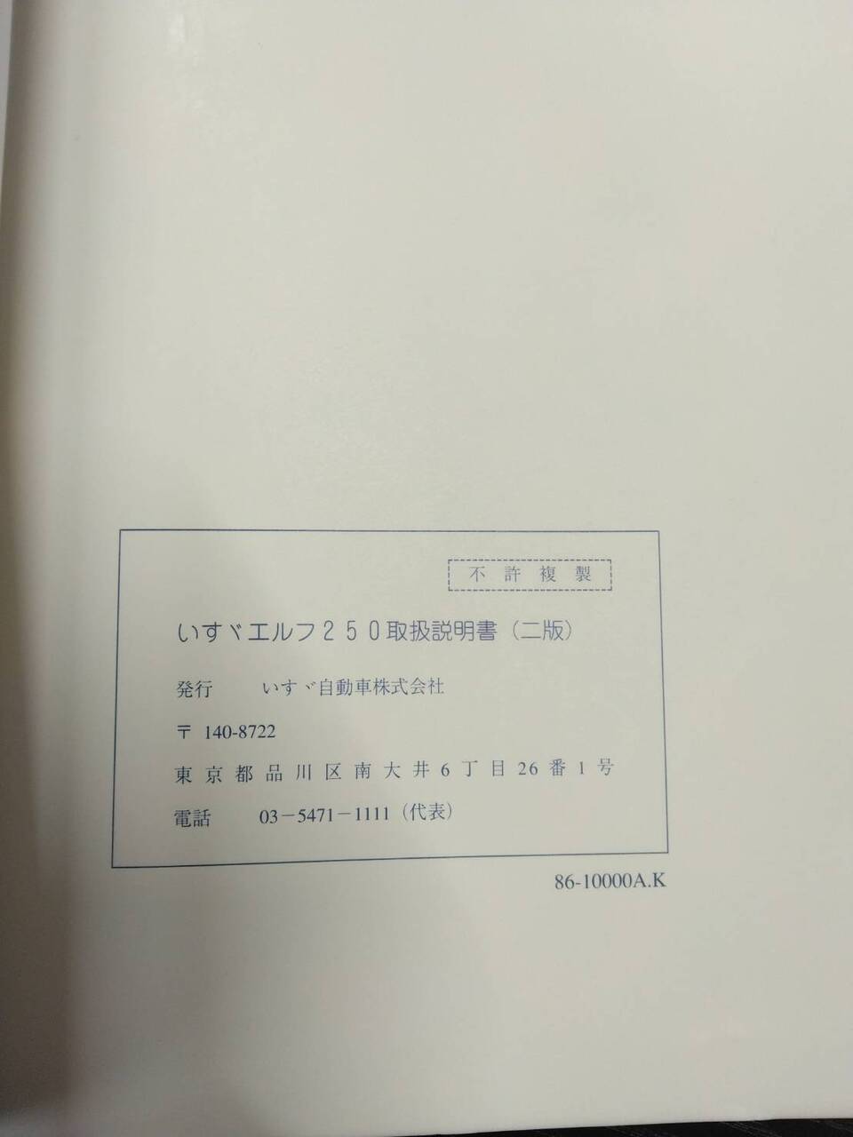 取扱説明書 ISUZU ELF250 (中古)