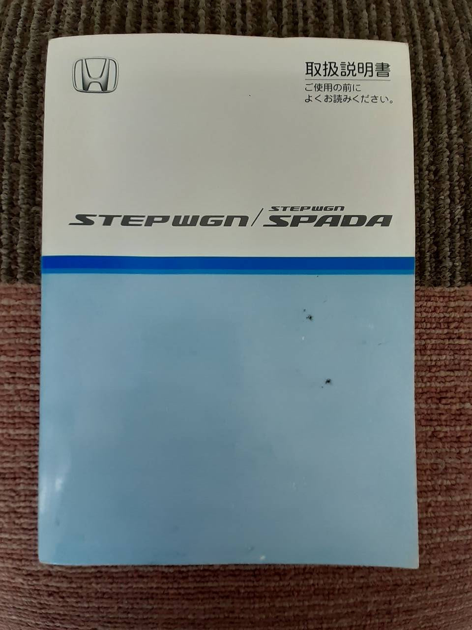 取扱説明書 ホンダ ステップワゴン (中古)